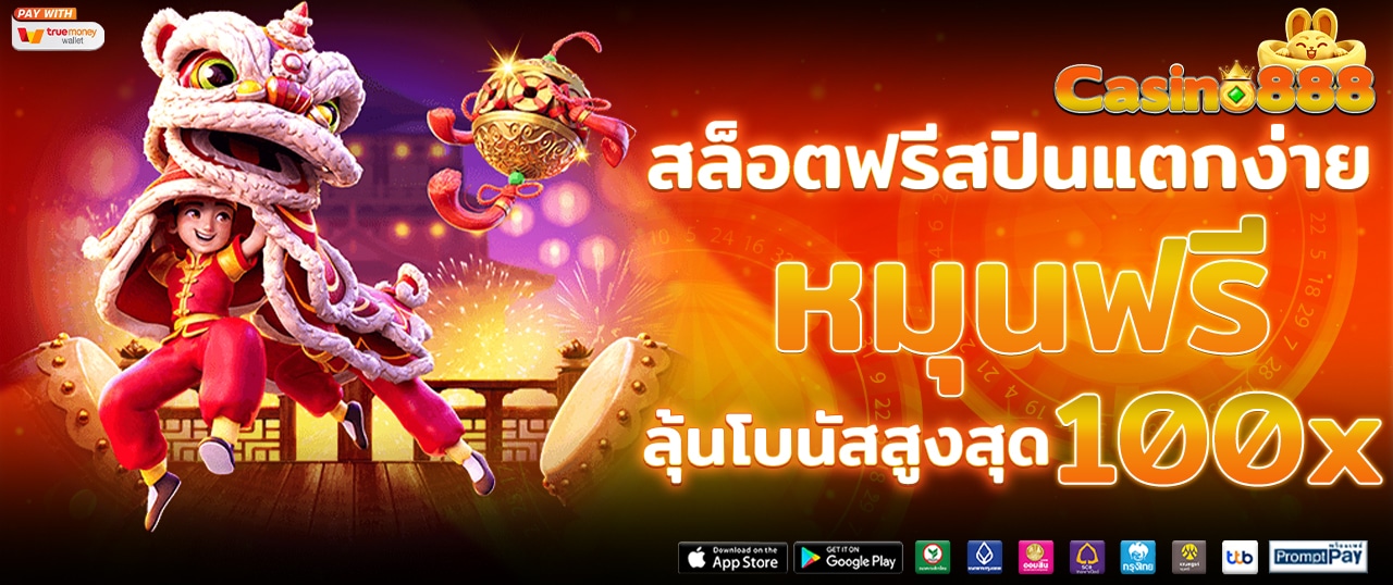 สล็อตฟรีสปินแตกง่าย โบนัส 100x หมุนฟรีลุ้นรางวัลใหญ่
