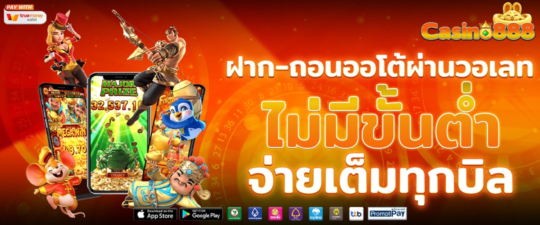 ฝากถอนออโต้ วอเลท ไม่มีขั้นต่ำ จ่ายเต็มทุกบิล รวดเร็ว ปลอดภัย 24 ชม.